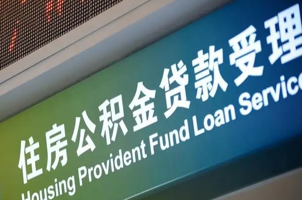 公积金的年终结算是什么-进贤公积金代办平台